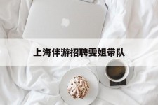 北流上海伴游雇用雯姐带队(你雯姐繁体字)