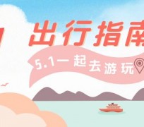 北流旅游注意事项(旅游注意事项须知)