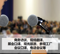 北流上海商务伴游 上海好乐迪商务翻译咨询有限公司