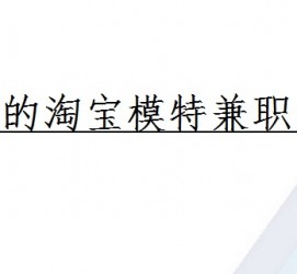 北流珠海拱北淘宝模特兼职(珠海拱北淘宝模特兼职雇用)