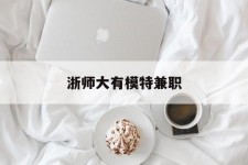 北流浙师大有模特兼职(浙江艺术职业学院模特)