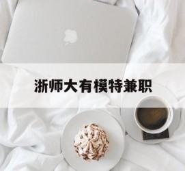 北流浙师大有模特兼职(浙江艺术职业学院模特)