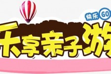 北流亲子游(亲子游活动策划)