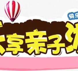 北流亲子游(亲子游活动策划)