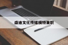 北流盛迪文化传媒模特兼职的简单介绍