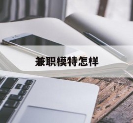 北流兼职模特如何(哪里能够做模特兼职工做)