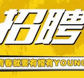北流上海伴游招聘 郑州伴游招聘、商务伴游、私人伴游模特网【应聘加喜子】