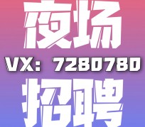 北流商务伴游招聘 全国招聘私人高端伴游酒店纯出大蜜模特招聘一线二线可空降