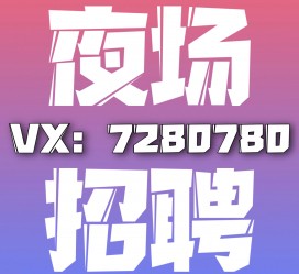 北流商务伴游招聘 全国招聘私人高端伴游酒店纯出大蜜模特招聘一线二线可空降