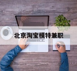 北流淘宝模特兼职(上海淘宝模特兼职雇用)