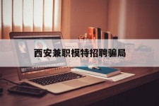 北流西安兼职模特雇用圈套(西安的雇用模特是实的吗)
