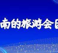 北流中国旅游团伴游是什么(结伴旅游叫什么)