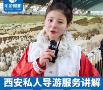 北流北京商务伴游 “网约导游”走红西安 去年近8万人下单体验西安深度游