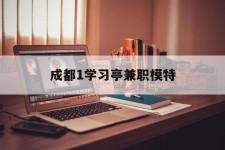 北流成都1进修亭兼职模特(成都青少年模特培训学校)