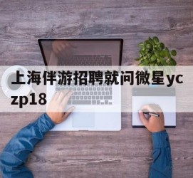 北流上海伴游雇用就问微星yczp18(上海夜场雇用)