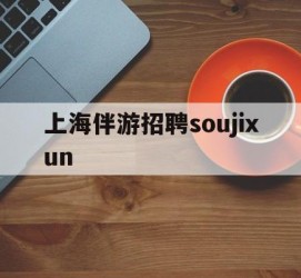 北流上海伴游雇用soujixun(上海伴游雇用月入20)