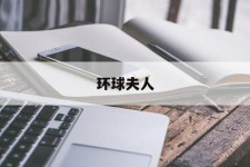 北流全球夫人(全球夫人大赛)