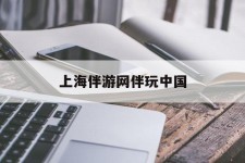 北流上海伴游网伴玩中国(上海游伴伴官网)