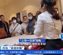 北流上海私人伴游 看·法｜100元游上海？！“旅社”涉嫌诈骗被一窝端