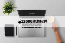 北流包罗qj12000伴游雇用的词条