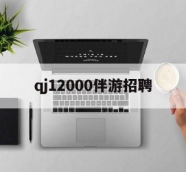 北流包罗qj12000伴游雇用的词条