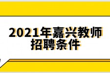 北流嘉兴伴游雇用预约(嘉兴景区雇用)