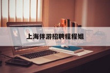 北流上海伴游雇用程程姐的简单介绍