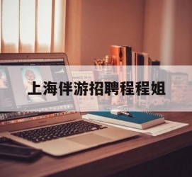 北流上海伴游雇用程程姐的简单介绍