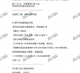北流澳门商务伴游雇用信息(澳门商务伴游雇用信息最新)