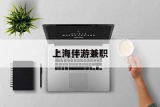 北流上海伴游兼职(上海伴游雇用是实的吗)