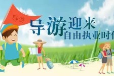 北流私人伴游 “网约导游”到底是正流行 还是不热闹