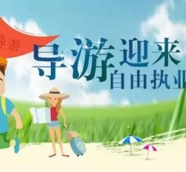 北流私人伴游 “网约导游”到底是正流行 还是不热闹