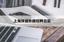 北流上海伴游外围雇用日薪(上海雇用伴游年薪8000万)