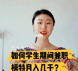 北流当模特的兼职(模特能够兼职吗)
