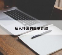 北流私人伴游 私人陪旅游app哪个最好