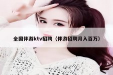 北流私人伴游招聘 全国伴游ktv招聘（伴游招聘月入百万）