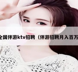 北流私人伴游招聘 全国伴游ktv招聘（伴游招聘月入百万）