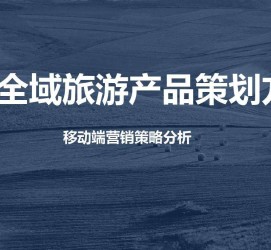 北流旅游方案(旅游方案策划书模板)