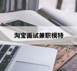 北流淘宝面试兼职模特(雇用5名新人兼职淘宝模特)