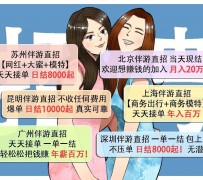 北流北京伴游招聘 高薪招聘伴游背后另有隐情 原是需提供色情服务