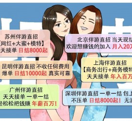 北流北京伴游招聘 高薪招聘伴游背后另有隐情 原是需提供色情服务