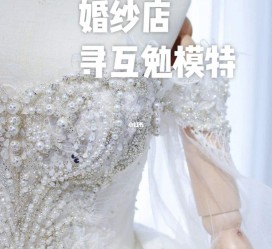 北流想去婚纱店兼职模特(婚纱模特的工做哪里找)