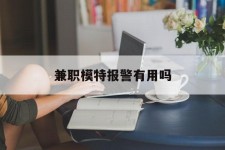 北流兼职模特报警有用吗(兼职模特上当了报警能要回来钱吗)