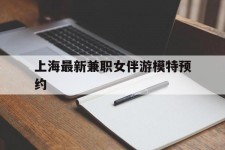 北流上海最新兼职女伴游模特预约的简单介绍